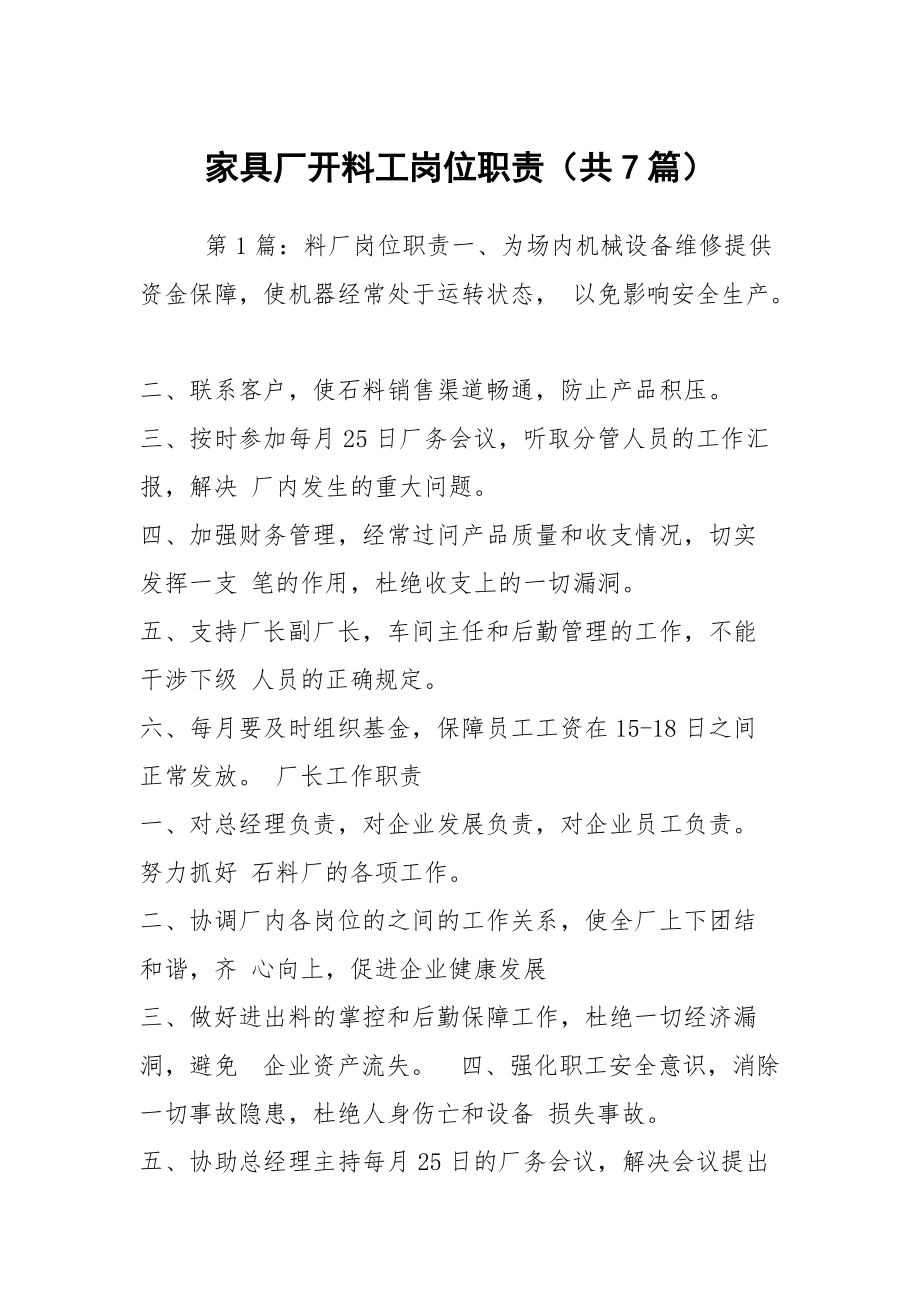 家具厂开料工岗位职责（共7篇）
